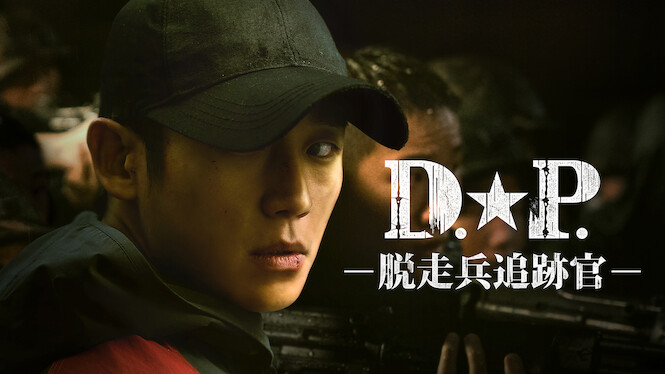 D.P. -脱走兵追跡官-