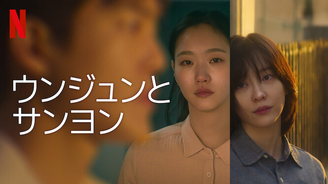 ウンジュンとサンヨン