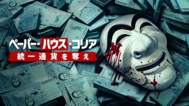 ペーパー・ハウス・コリア: 統一通貨を奪え