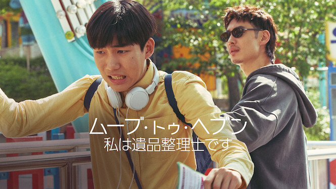 ムーブ・トゥ・ヘブン: 私は遺品整理士です
