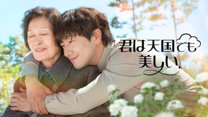君は天国でも美しい