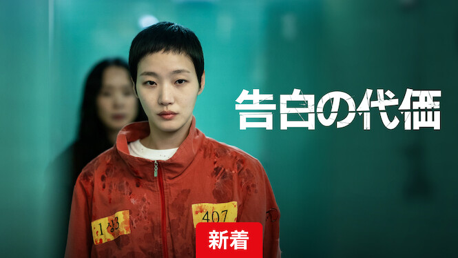 告白の代価