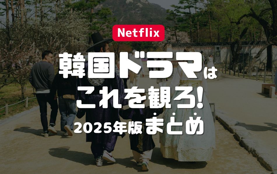 韓国ドラマはこれを観ろ！